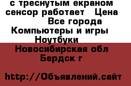 Iphone 6S  с треснутым екраном, сенсор работает › Цена ­ 950 - Все города Компьютеры и игры » Ноутбуки   . Новосибирская обл.,Бердск г.